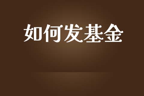 如何发基金_https://m.qmgjg.com_资金管理_第1张