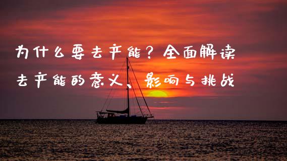 为什么要去产能?全面解读去产能的意义、影响与挑战_金融市场_第1张_资金管理_投资银行_金融市场_货币基金 为什么要去产能?全面解读去产能的意义、影响与挑战_https://m.qmgjg.com_金融市场_第1张