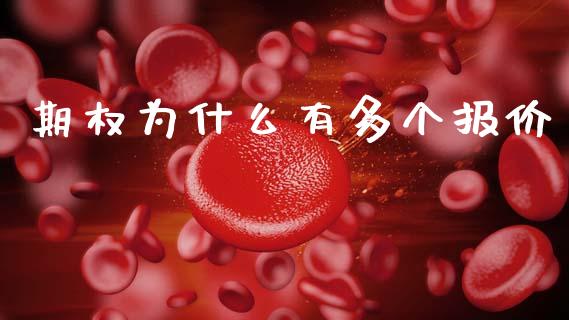 期权为什么有多个报价_https://m.qmgjg.com_资金管理_第1张