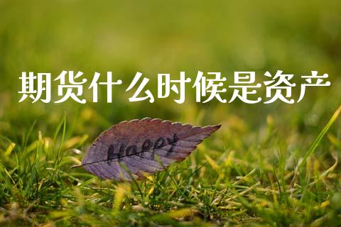 期货什么时候是资产_投资银行_第1张_资金管理_投资银行_金融市场_货币基金 期货什么时候是资产_https://m.qmgjg.com_投资银行_第1张