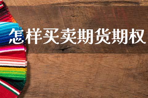 怎样买卖期货期权_https://m.qmgjg.com_货币基金_第1张