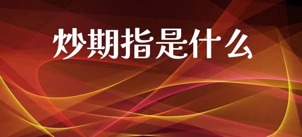 炒期指是什么_https://m.qmgjg.com_货币基金_第1张