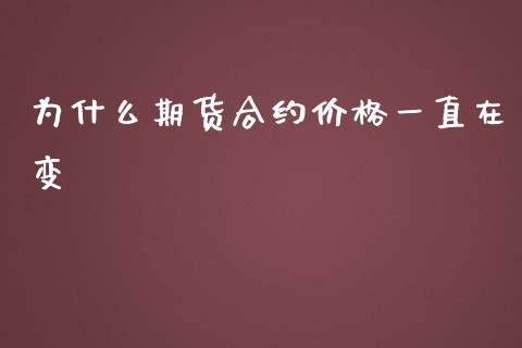 为什么期货合约价格一直在变_https://m.qmgjg.com_金融市场_第1张