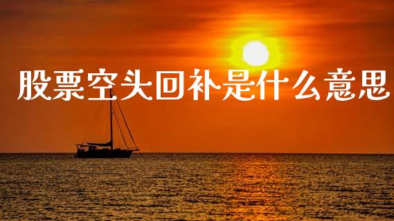 股票空头回补是什么意思_资金管理_第1张_资金管理_投资银行_金融市场_货币基金 股票空头回补是什么意思_https://m.qmgjg.com_资金管理_第1张