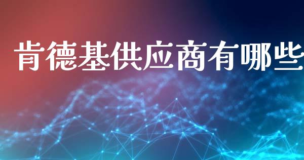 肯德基供应商有哪些_https://m.qmgjg.com_投资银行_第1张