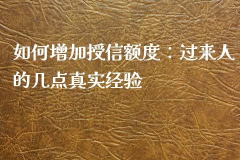 如何增加授信额度：过来人的几点真实经验_https://m.qmgjg.com_金融市场_第1张
