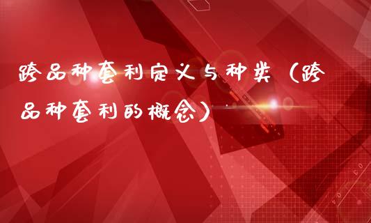 跨品种套利定义与种类（跨品种套利的概念）_https://m.qmgjg.com_投资银行_第1张