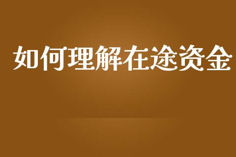 如何理解在途资金_https://m.qmgjg.com_金融市场_第1张