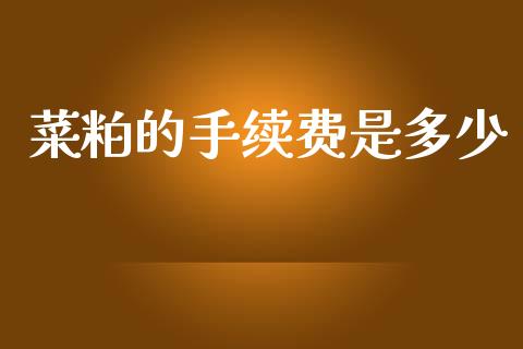 菜粕的手续费是多少_https://m.qmgjg.com_资金管理_第1张