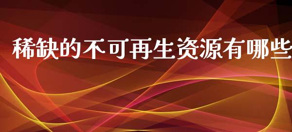 稀缺的不可再生资源有哪些_https://m.qmgjg.com_金融市场_第1张