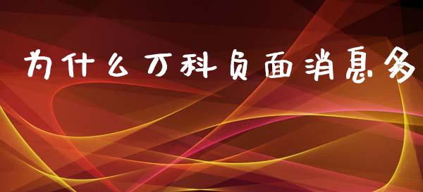 为什么万科负面消息多_https://m.qmgjg.com_货币基金_第1张