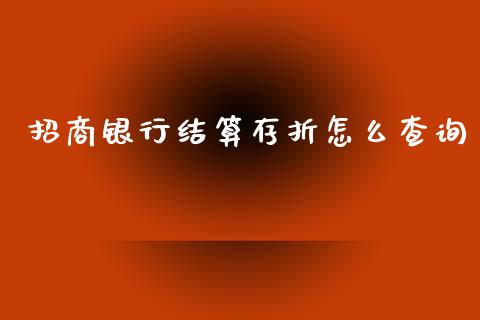 招商银行结算存折怎么查询_https://m.qmgjg.com_货币基金_第1张