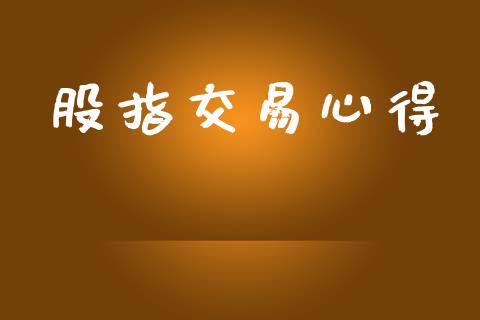 股指交易心得_https://m.qmgjg.com_投资银行_第1张
