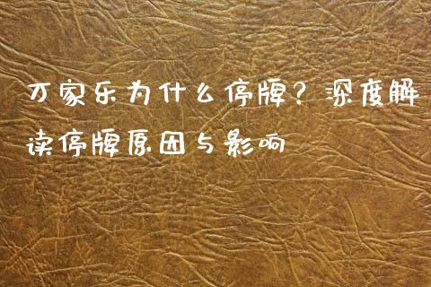万家乐为什么停牌？深度解读停牌原因与影响_https://m.qmgjg.com_货币基金_第1张