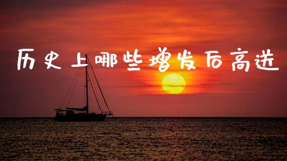 历史上哪些增发后高送_https://m.qmgjg.com_资金管理_第1张