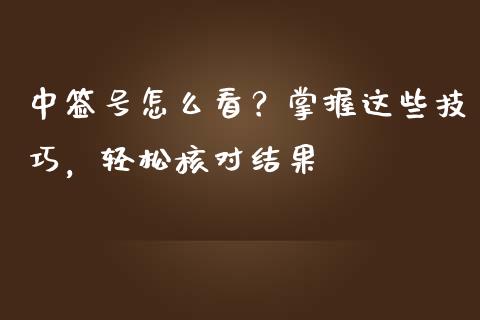 中签号怎么看？掌握这些技巧，轻松核对结果_https://m.qmgjg.com_金融市场_第1张