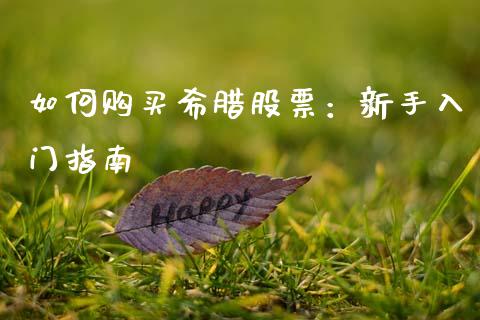 如何购买希腊股票：新手入门指南_https://m.qmgjg.com_货币基金_第1张