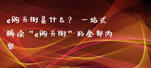 e购天街是什么？ 一站式解读“e购天街”的全部内容_https://m.qmgjg.com_资金管理_第1张