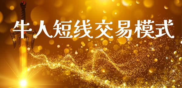 牛人短线交易模式_https://m.qmgjg.com_金融市场_第1张
