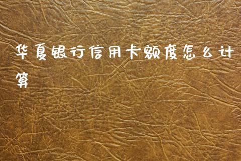 华夏银行信用卡额度怎么计算_https://m.qmgjg.com_投资银行_第1张