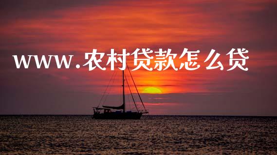 www.农村贷款怎么贷_https://m.qmgjg.com_投资银行_第1张