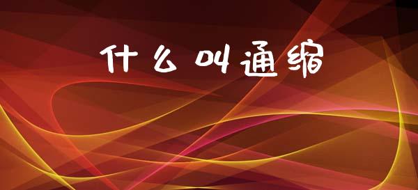 什么叫通缩_https://m.qmgjg.com_金融市场_第1张