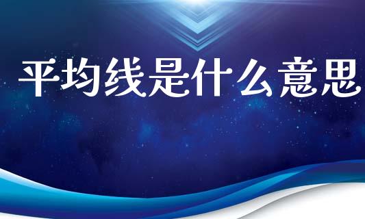 平均线是什么意思_https://m.qmgjg.com_金融市场_第1张