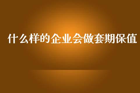 什么样的企业会做套期保值_https://m.qmgjg.com_货币基金_第1张