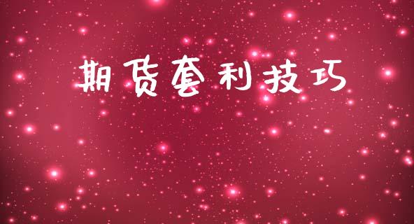 期货套利技巧_https://m.qmgjg.com_金融市场_第1张