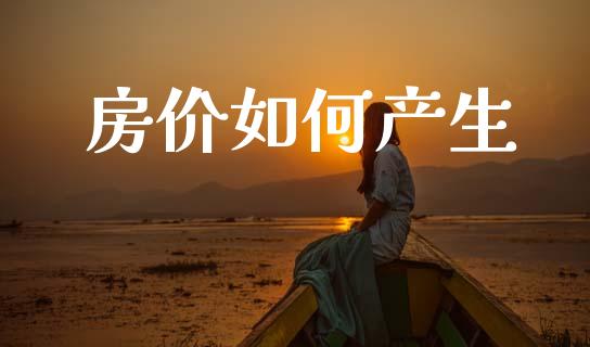 房价如何产生_https://m.qmgjg.com_金融市场_第1张