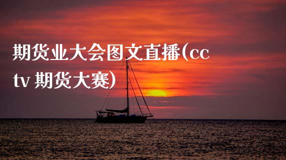 期货业大会图文直播(cctv 期货大赛)_https://m.qmgjg.com_货币基金_第1张