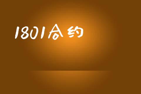 1801合约_https://m.qmgjg.com_金融市场_第1张