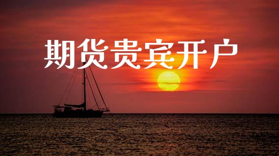 期货贵宾开户_https://m.qmgjg.com_投资银行_第1张