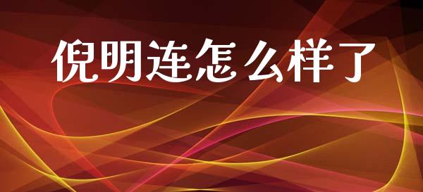 倪明连怎么样了_https://m.qmgjg.com_金融市场_第1张