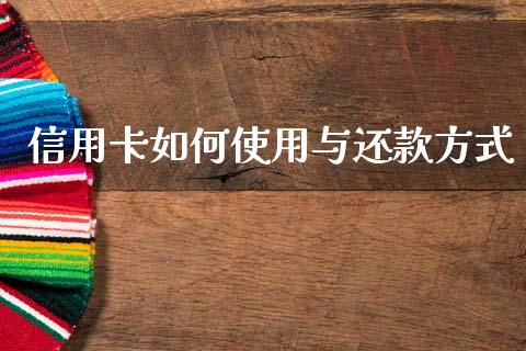 信用卡如何使用与还款方式_https://m.qmgjg.com_金融市场_第1张