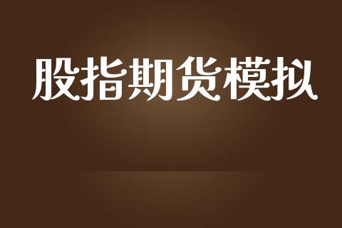 股指期货模拟_https://m.qmgjg.com_货币基金_第1张