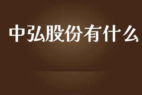 中弘股份有什么_https://m.qmgjg.com_金融市场_第1张