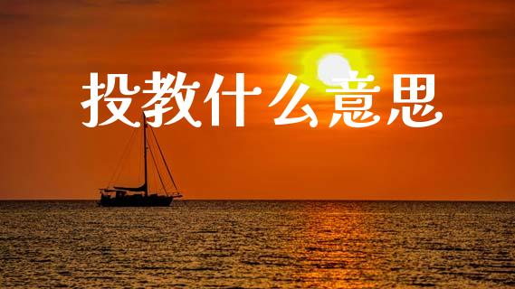 投教什么意思_https://m.qmgjg.com_金融市场_第1张