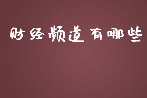 财经频道有哪些_https://m.qmgjg.com_金融市场_第1张