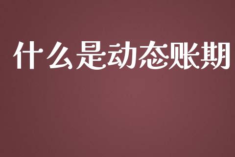 什么是动态账期_https://m.qmgjg.com_货币基金_第1张