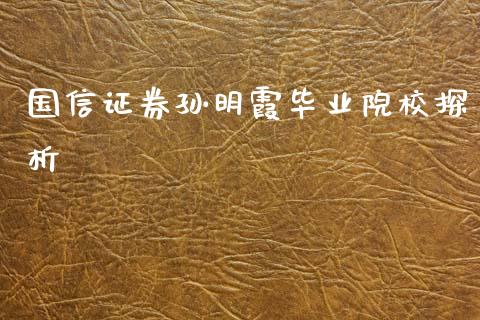 国信证券孙明霞毕业院校探析_资金管理_第1张_资金管理_投资银行_金融市场_货币基金 国信证券孙明霞毕业院校探析_https://m.qmgjg.com_资金管理_第1张