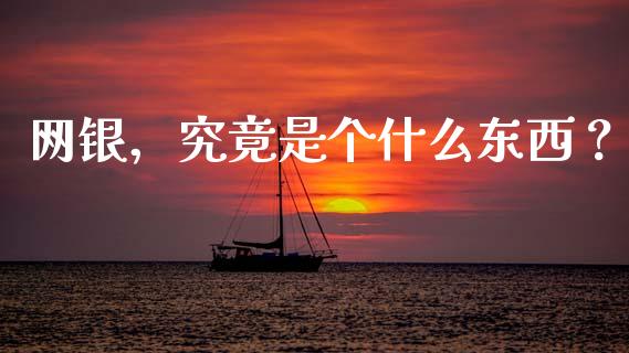 网银，究竟是个什么东西？_https://m.qmgjg.com_货币基金_第1张