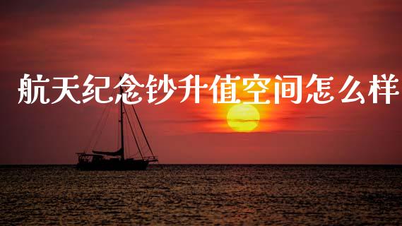 航天纪念钞升值空间怎么样_https://m.qmgjg.com_资金管理_第1张