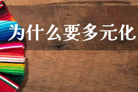 为什么要多元化_https://m.qmgjg.com_投资银行_第1张