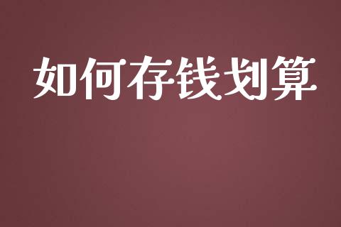 如何存钱划算_https://m.qmgjg.com_资金管理_第1张