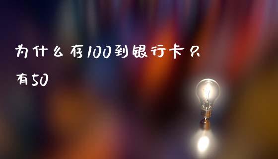 为什么存100到银行卡只有50_https://m.qmgjg.com_货币基金_第1张