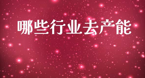 哪些行业去产能_https://m.qmgjg.com_投资银行_第1张