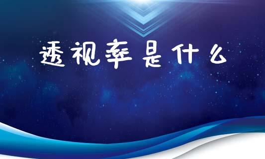 透视率是什么_https://m.qmgjg.com_资金管理_第1张
