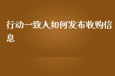 行动一致人如何发布收购信息_https://m.qmgjg.com_投资银行_第1张