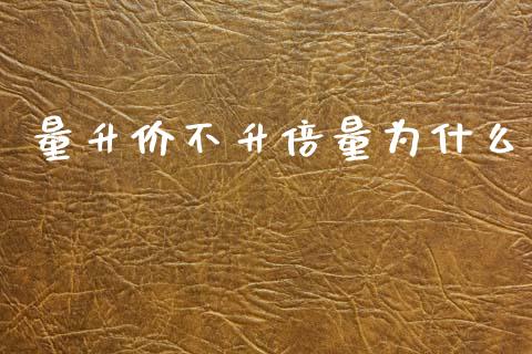 量升价不升倍量为什么_https://m.qmgjg.com_货币基金_第1张